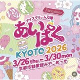 生ソフト実演　「あいぱく® Premium KYOTO 2026」　