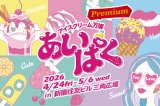 「あいぱく Premium TOKYO 2026」（4月24日～5月6日 新宿住友ビル三角広場）