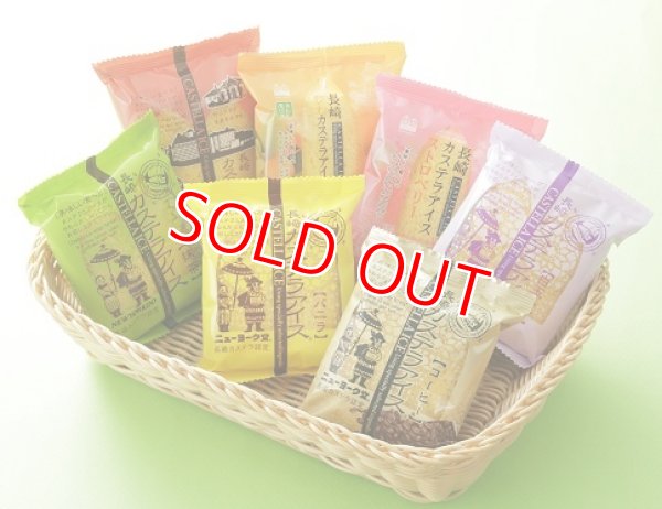 画像1: ★【長崎工場直送】長崎カステラアイス（７種1０個）【クール送料別・税込・梱包代込】 (1)