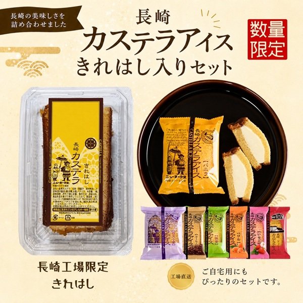 画像1: 新発売　長崎カステラアイス＆長崎カステラ切れはし【クール送料別・梱包代込】 (1)