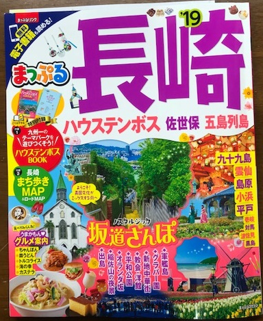 「まっぷる　長崎19年」　発売中です！