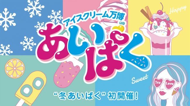 『あいぱく(R) in お台場2018 冬の陣』  2018年12/14（金）から12/25（火）