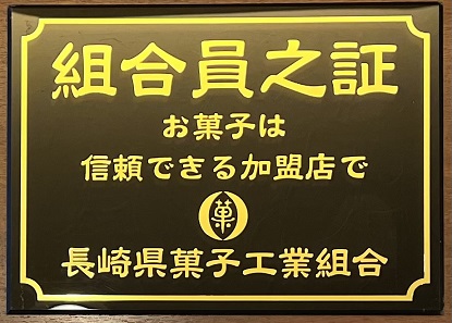 「長崎カステラ」の証が更新されました＼(^o^)／