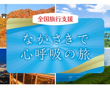 全国旅行支援　「ながさきで心呼吸の旅」