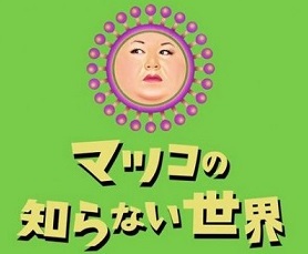 「マツコの知らないアイスの世界」長崎カステラアイス再登場＼(^o^)／