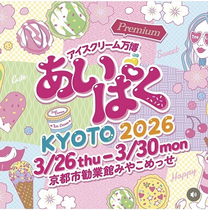 生ソフト実演　「あいぱく® Premium KYOTO 2026」　