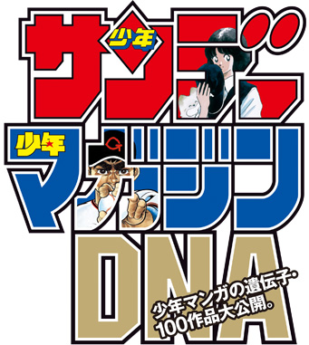 「サンデー・マガジンのDNA ～週刊少年漫画誌の50年～」