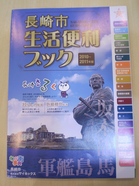 長崎市　生活便利ブック　２０１０～２１１１年版